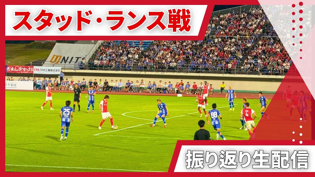 満喫】スタッド・ランス戦の振り返りなど！ - YouTube