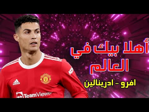 أهلا بيك في العالم افرو و ادرينالين علي مهارات وأهداف كريستيانو رونالدو 2022 