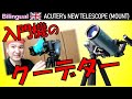 革命続く！またまた凄い天体望遠鏡が新発売!? [前編] Eng. ACUTER's MAK80 and AZ mount, Telescope Review Vol.1