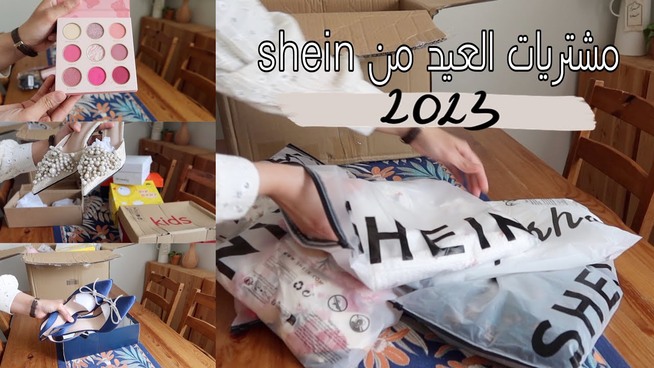 مشترياتي للعيد من شي ان 🎉  💁🏻‍♀️ \ Shein Haul 2023 ✨