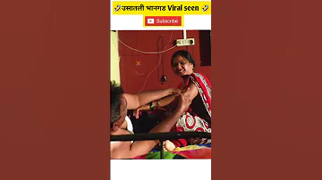 🛑 लहान मुलांनी पाहू नये|| तुझ मन भरल नाही वाटत अजून| Viral seen