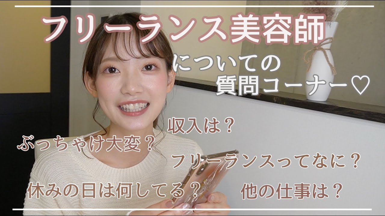 フリーランス美容師って 気になる質問全てぶっちゃけ答えます Youtube フリーランス美容師って 気になる質問全てぶっちゃけ答えます Youtube