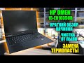 HP Omen 15-en1035ur (5600H + RTX 3060) краткий обзор, чистка от пыли, замена термопасты