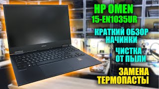 HP Omen 15-en1035ur (5600H + RTX 3060) краткий обзор, чистка от пыли, замена термопасты
