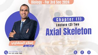 2- Axial Skeleton - شرح منهج البيولوجي لطلاب لغات - ثانوية عامة 2024