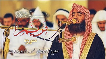 تلاوة خاشعة تبكي لها القلب لشيخ القارئ محمد اللحيدان سورة مريم #محمد_اللحيدان