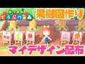 【あつ森】果樹園のマイデザ！フルーツ看板5種配布！｜あつまれどうぶつの森｜Animal Crossing New Horizons｜女性実況