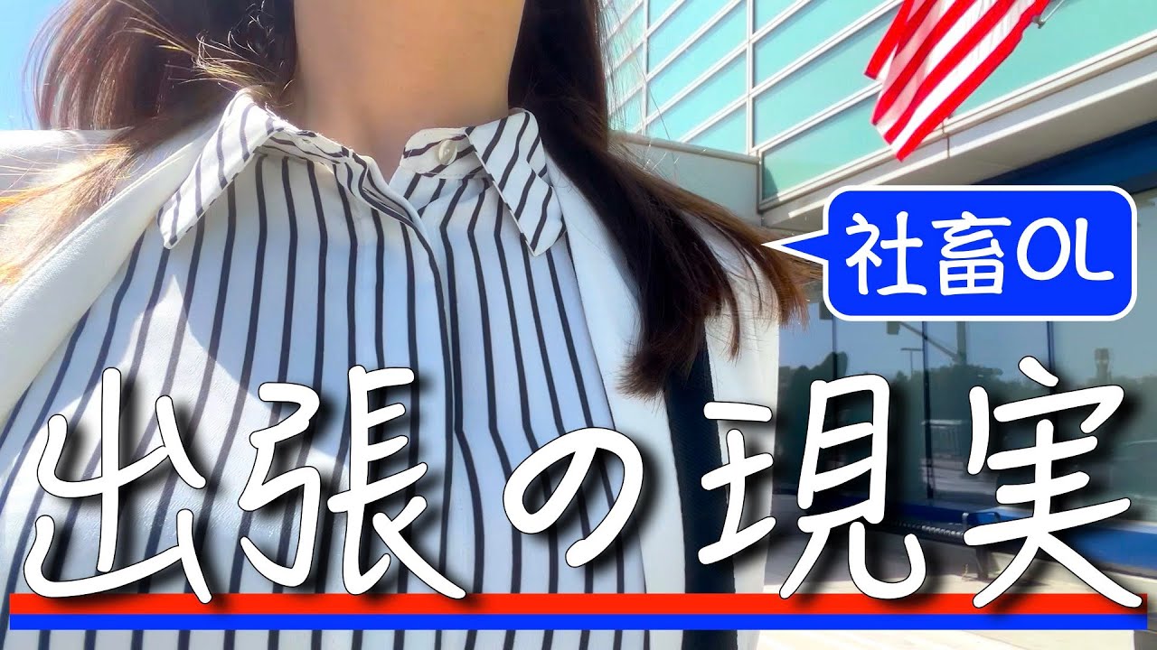 【密着】社畜OLの海外出張「学生たちよ、海外出張ってこんなもん」