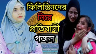 ফিলিস্তিন দের নিয়ে একটি প্রতিবাদী গজল | নতুন ইসলামিক গজল ২০২৩ | Islamic new ghazal video 2023 |