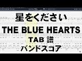 星をください ギター ベース TAB 【 ブルーハーツ THE BLUE HEARTS 】 バンドスコア 弾き語り コード