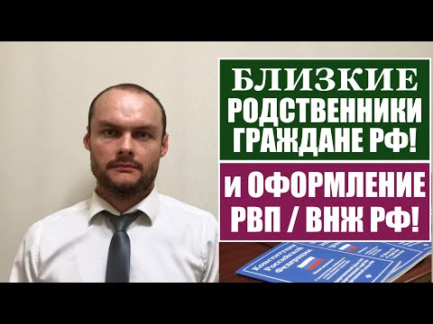 БЛИЗКИЕ РОДСТВЕННИКИ ГРАЖДАНЕ РФ и ОФОРМЛЕНИЕ РВП, ВНЖ.  Миграционный юрист.    адвокат.