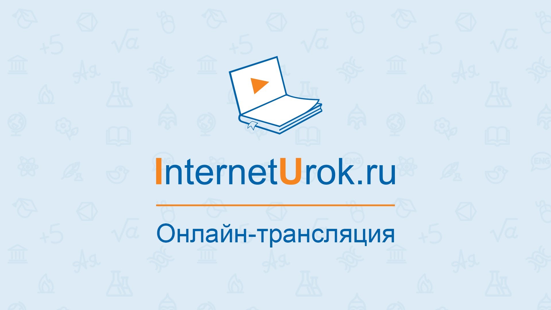 Interneturok ru 5. Интернет урок. Школа интернет урок. Интернет урок логотип.
