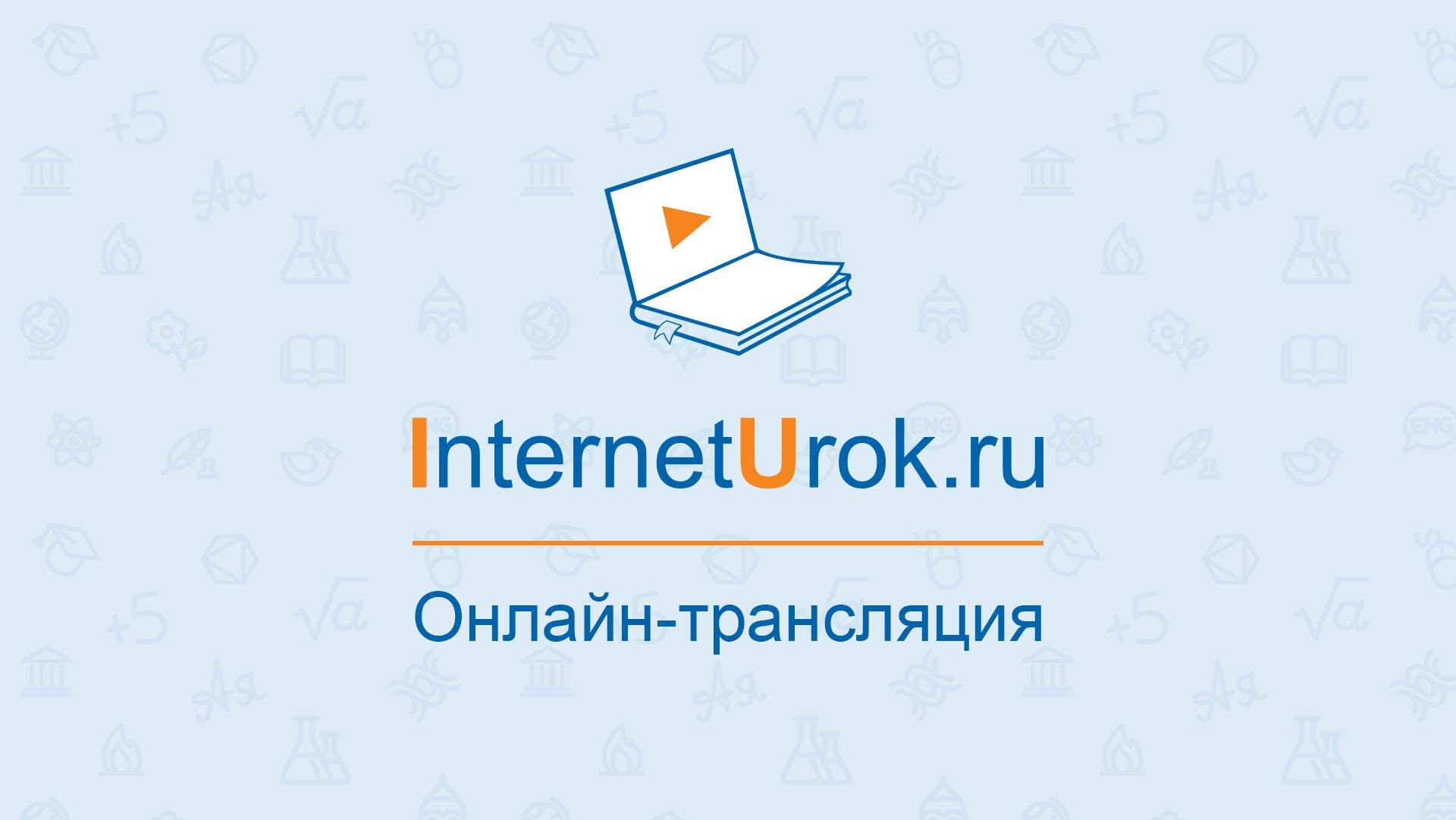 Интернет урок вопросы. Интернет урок. Школа интернет урок. Интернет урок логотип.