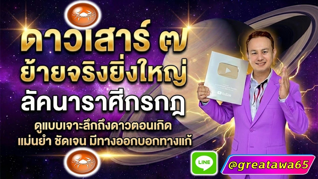ลัคนาราศีกรกฎ ดาวเสาร์ย้ายจริงยิ่งใหญ่เป็นเช่นไรดูลึกดาวตอนเกิดมีทางออกบอกทางแก้แม่นยำ#ดาวเสาร์ย้าย
