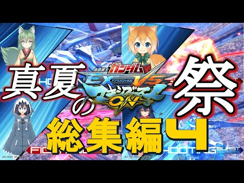 【機動戦士ガンダムEXVSマキシブーストON　総集編4(END)】真夏のマキオン祭コラボ