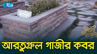 অটোমান সাম্রাজ্যের প্রতিষ্ঠাতা গাজী আরতুগ্রুল সাহেবের মাকবারা কোথায় অবস্থিত? | Rtv Islamic Show