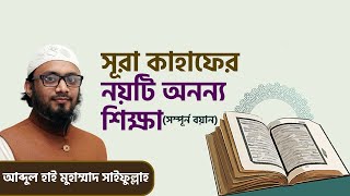 সূরা কাহাফের নয়টি অনন্য শিক্ষা ।। নতুন আলোচনা।।পুরা বয়ান।। Saifullah।। তাফসীর সূরাতুল কাহাফ।।