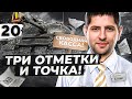 БЕРУ ТРИ ОТМЕТКИ И ТОЧКА. Объект 279. Серия 20 (88,69% старт)