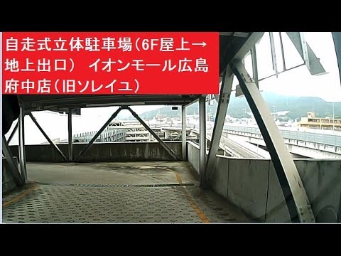 自走式立体駐車場 6f屋上 地上出口 イオンモール広島府中店 旧ソレイユ スロープ自走式駐車場 Youtube