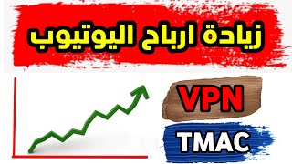 زيادة ارباح اليوتيوب  /  VPN /  اداة TMAC /  الربح من الانترنت  للمبتدئين