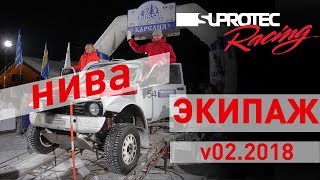 Экипаж Боевой Нивы. Версия 2018. Интервью С Дмитрием Вороновым И Анной Завершинской