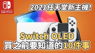 【TOP10】Switch OLED買之前10件你需要知道的事情！