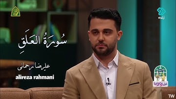 اجمل تلاوة من سورة العلق / القارئ عليرضا رحماني / مبعث النبي محمد (ص) / برنامج عصر خانواده