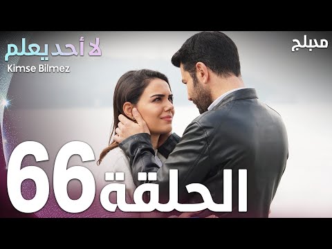 لا أحد يعلم الحلقة 66 Atv عربي Kimse Bilmez