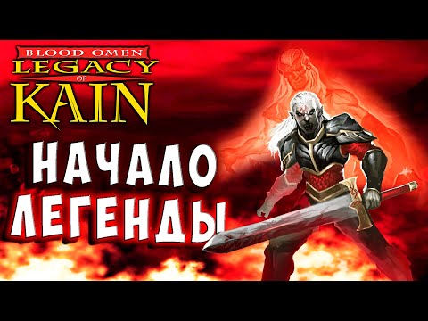 Legacy of Kain Blood Omen HD русская озвучка прохождение 1 #legacyofkain