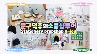 (ENG) 문구덕후의 서울 소품샵 뽀개기 🧸 stationery prop shop v-log (SUB) 💓 원모어백, 리코더스토어, 리코더마켓, 유어마나 💓 츄삐chupi