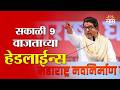 Saam TV Marathi News | Headlines 9 AM  | 18 May 2026 | Marathi News