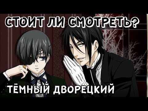 Темный дворецкий мультфильм 2017