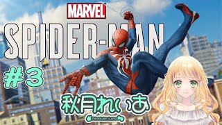 【#3】Marvel's Spider-Man（スパイダーマン）：ハロー！今日から私が親愛なる隣人です🕸🤘【秋月れいあ🍨】