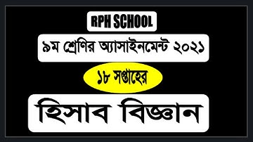 Class 9 Assignment 18th Week Accounting || Assignment Class 9 18th Week ||Class 9 hisab 18 Week 2021