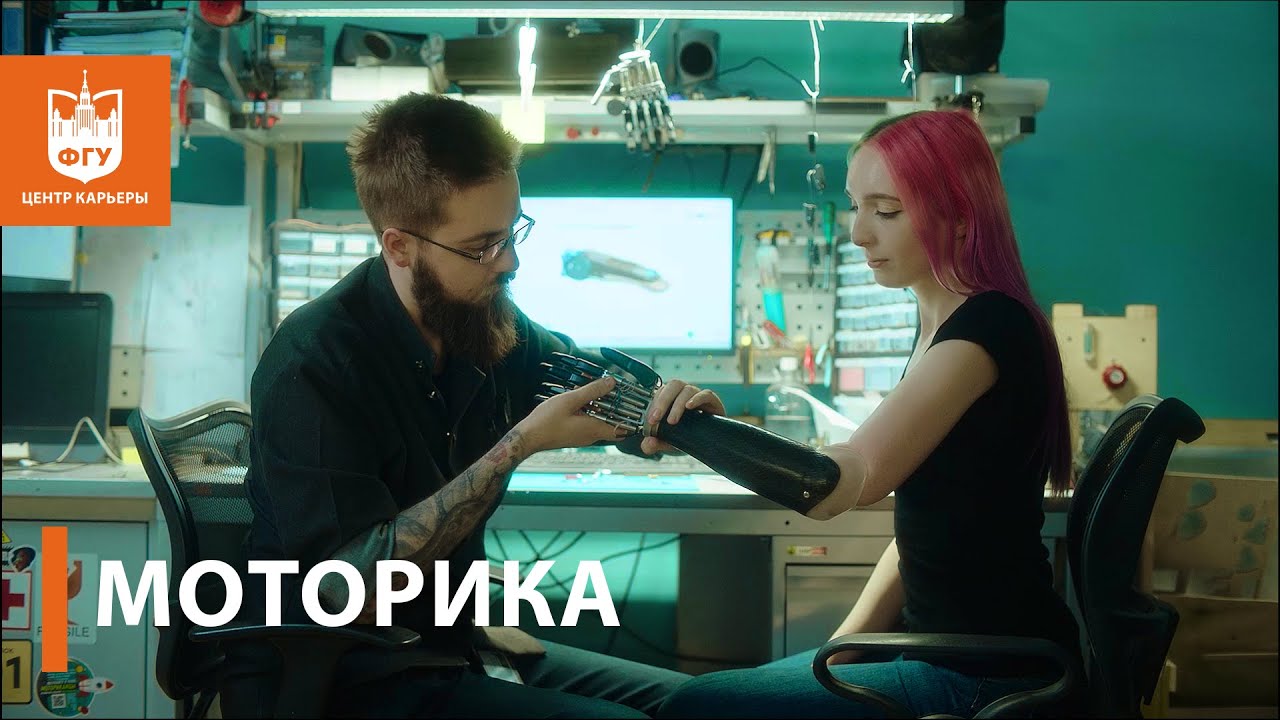 Центр карьеры ФГУ МГУ: МОТОРИКА - YouTube