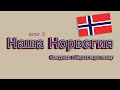 Школа в Норвегии | Культурный шок |