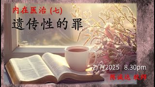 [圣训课程] 内在医治 (七)：遗传性的罪