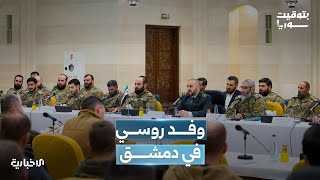 ما التطورات في العلاقات السورية الروسية بعد زيارة وفد روسي إلى دمشق؟