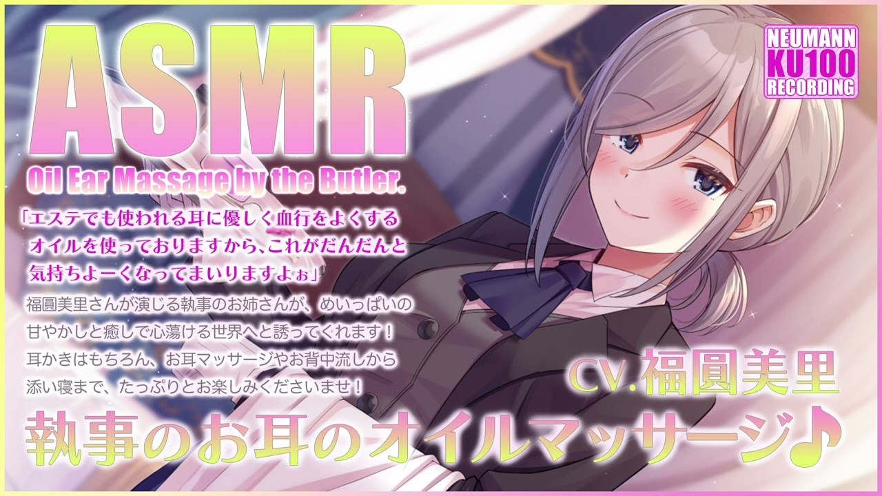【ASMR】お坊ちゃま、耳のオイルマッサージのお時間です♪【CV.福圓美里】