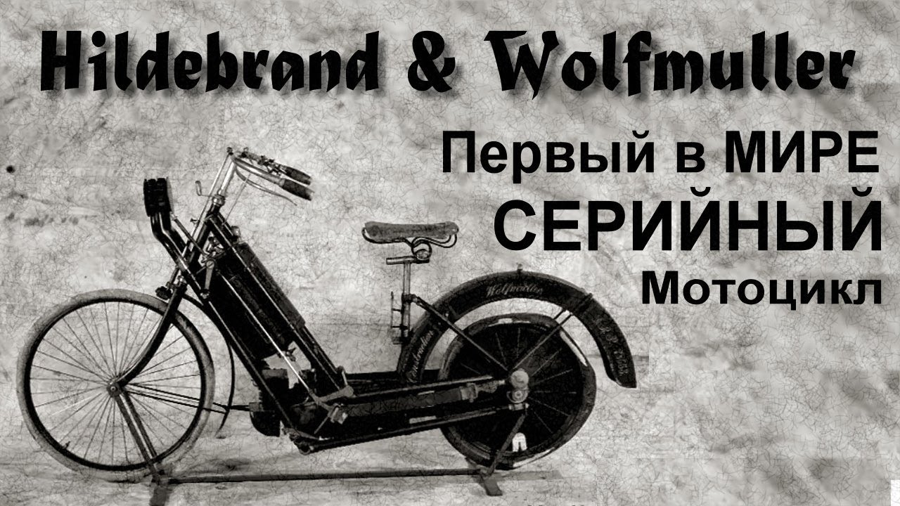 Первый серийный мотоцикл в мире - Hildebrand & Wolfmuller - YouTube