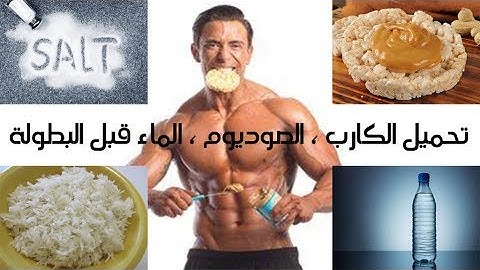 كيف تجهز نفسك للبطولة
