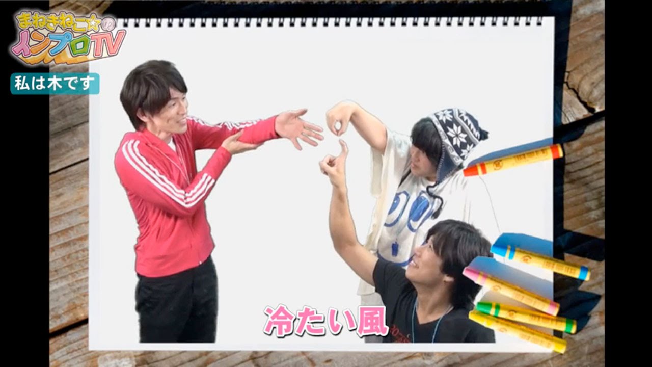私は木です | インプロ（即興演劇）やってみよう！