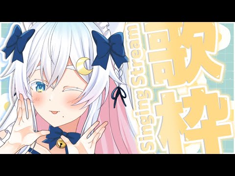 【#歌枠】1週間後に３Dお披露目の猫✨初見さん大歓迎💙 Singing Stream !!【Vtuber /#猫乃ユキノ】