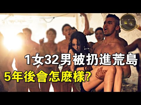 1名日本女人和32名成年男人一起被扔進荒島，不給吃，不給穿，5年後會怎麼樣？
