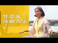 法轮功1 Mp3 Mp4 Free download