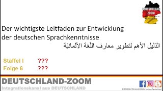 الدليل الأهم لتطوير معارف اللغة الألمانيّة الحلقة 6