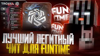 ЭТО САМЫЙ ЛУЧШИЙ ЛЕГИТНЫЙ ЧИТ ДЛЯ FUNTIME И HOLYWORLD - Troxill Client 1.16.5