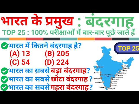Top 25 : India Ports ( भारत के प्रमुख बंदरगाह) || Topic Wise Geography|| Geography imp GK