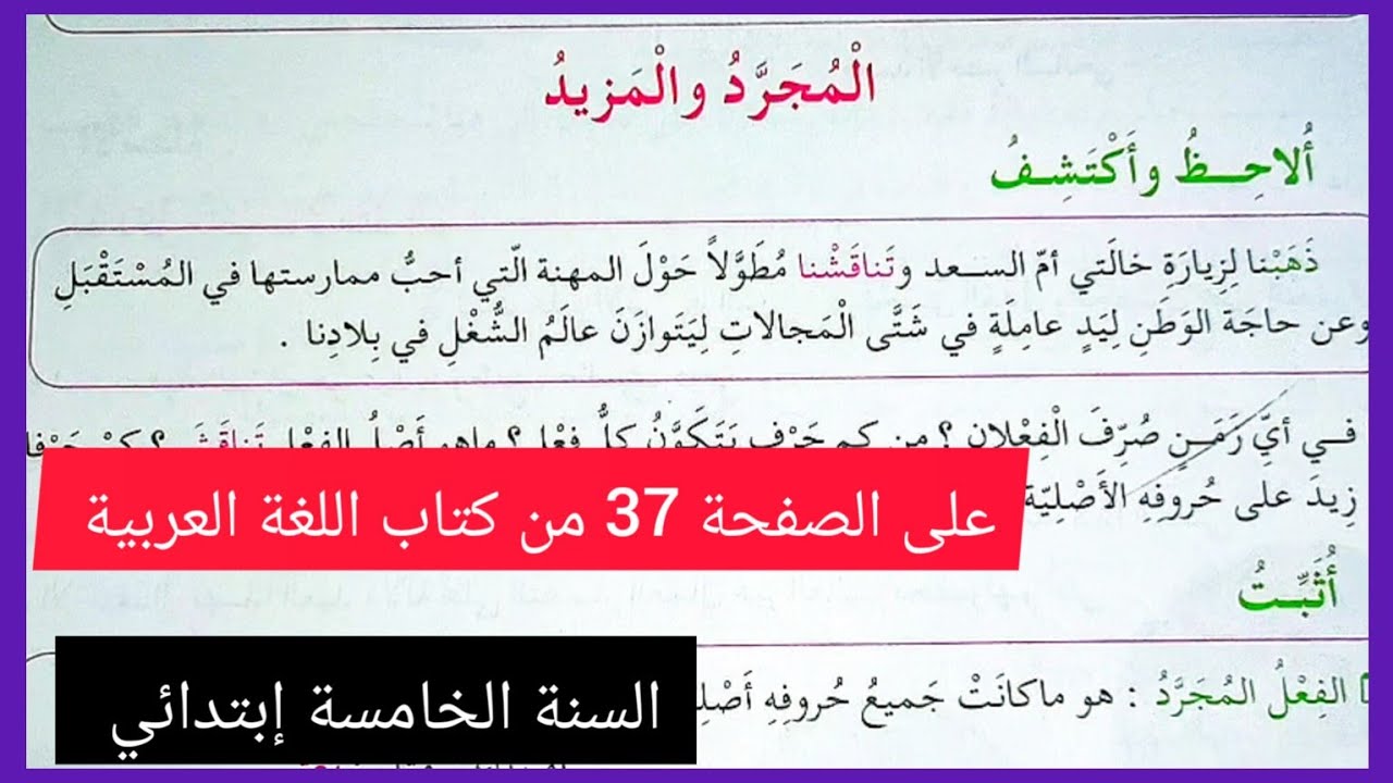 المجرد و الأجوف على الصفحة 37 من كتاب اللغة العربية للسنة الخامسة إبتدائي