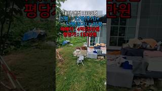 김포 월곶 문수산자락에 위치한 전원주택입니다#김포토지 #김포부동산 #김포전원주택 #전원주택 #문수산